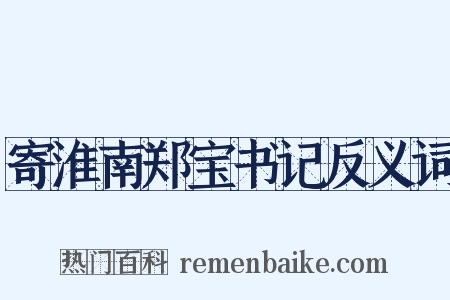 寄淮南郑宝书记反义词是什么意思的图片